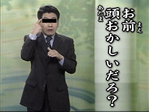 お前頭おかしいだろ?